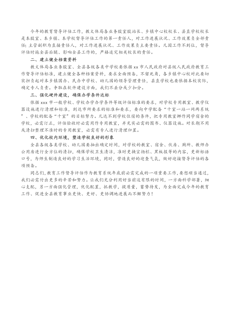 2023年在迎接教育工作督导评估动员大会上的讲话.doc_第2页