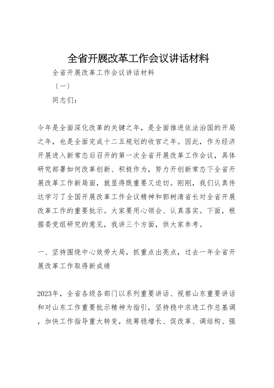 2023年全省发展改革工作会议致辞材料.doc_第1页