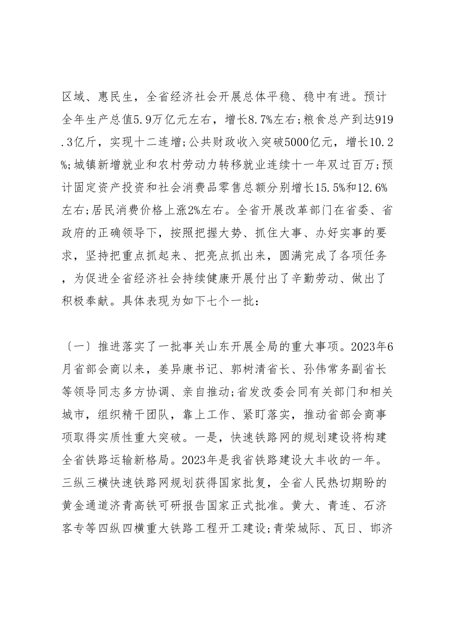 2023年全省发展改革工作会议致辞材料.doc_第2页