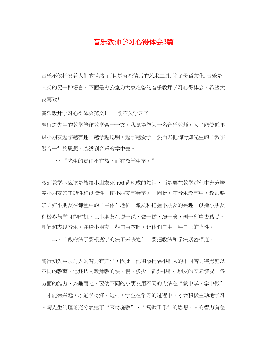 2023年音乐教师学习心得体会3篇.docx_第1页