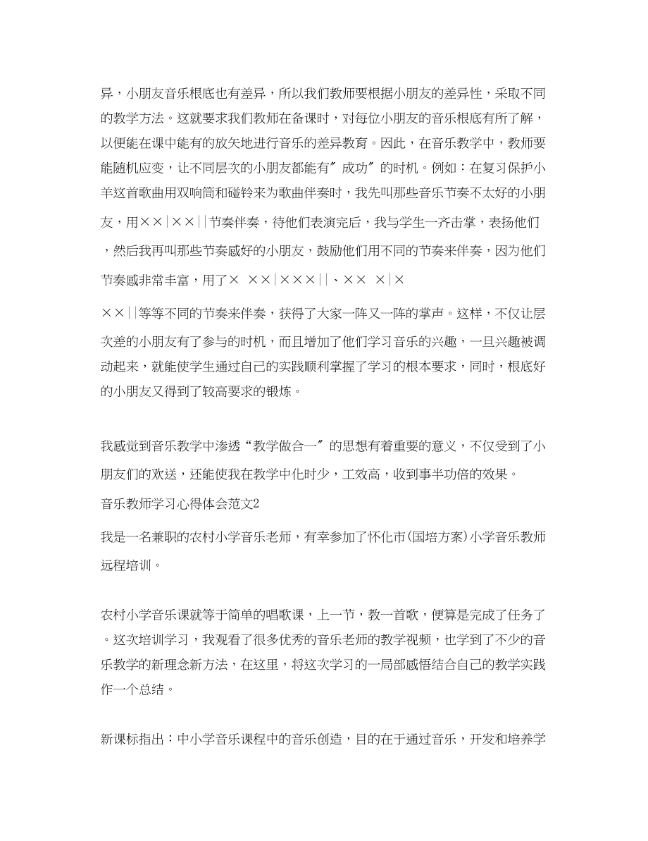 2023年音乐教师学习心得体会3篇.docx_第2页