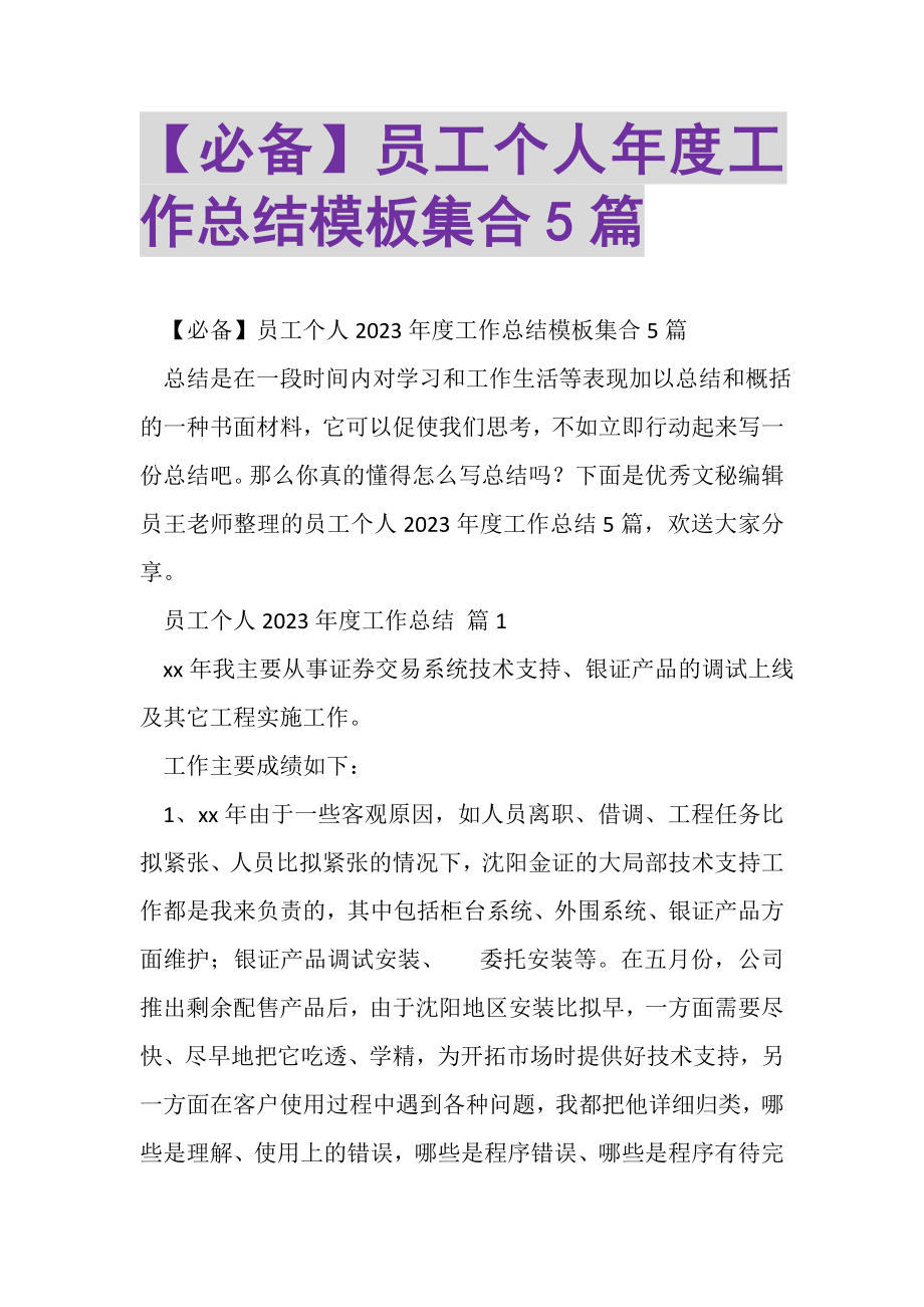 2023年必备员工个人年度工作总结模板集合5篇.doc_第1页