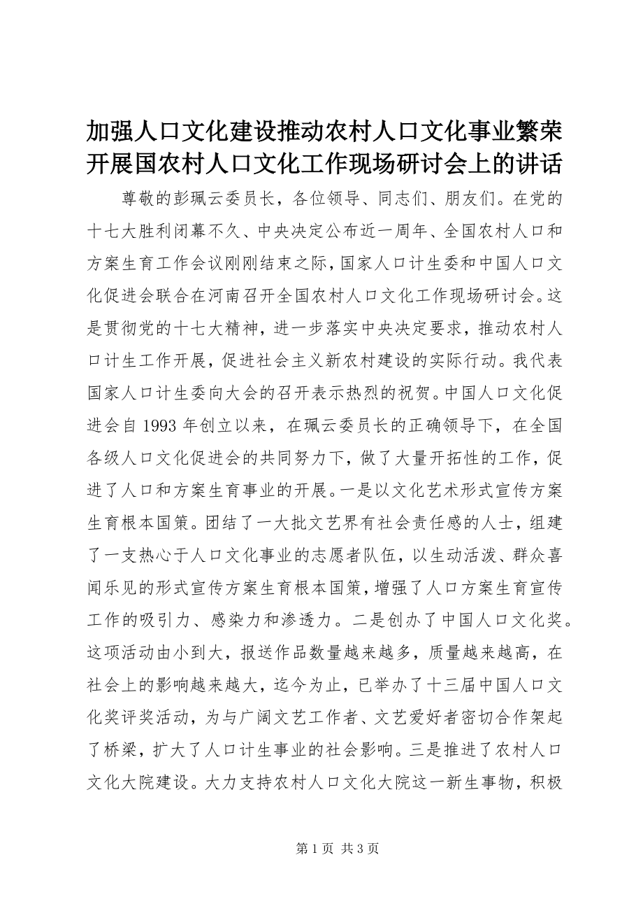 2023年加强人口文化建设推动农村人口文化事业繁荣发展国农村人口文化工作现场研讨会上的致辞.docx_第1页