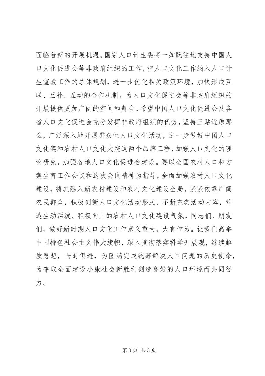 2023年加强人口文化建设推动农村人口文化事业繁荣发展国农村人口文化工作现场研讨会上的致辞.docx_第3页