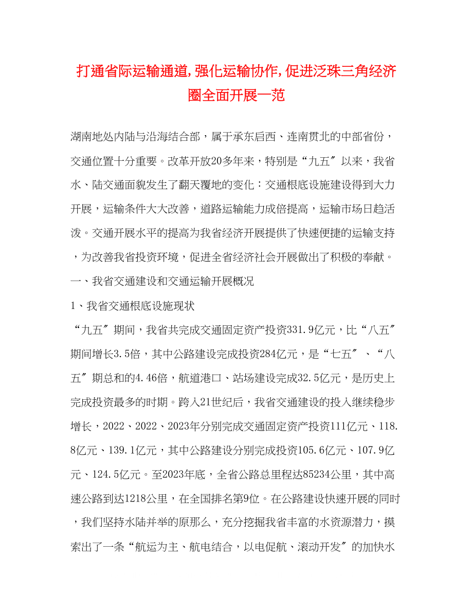 2023年打通省际运输通道强化运输协作促进泛珠三角经济圈全面发展—范.docx_第1页