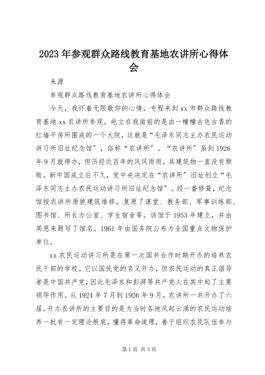 2023年参观群众路线教育基地农讲所心得体会.docx_第1页