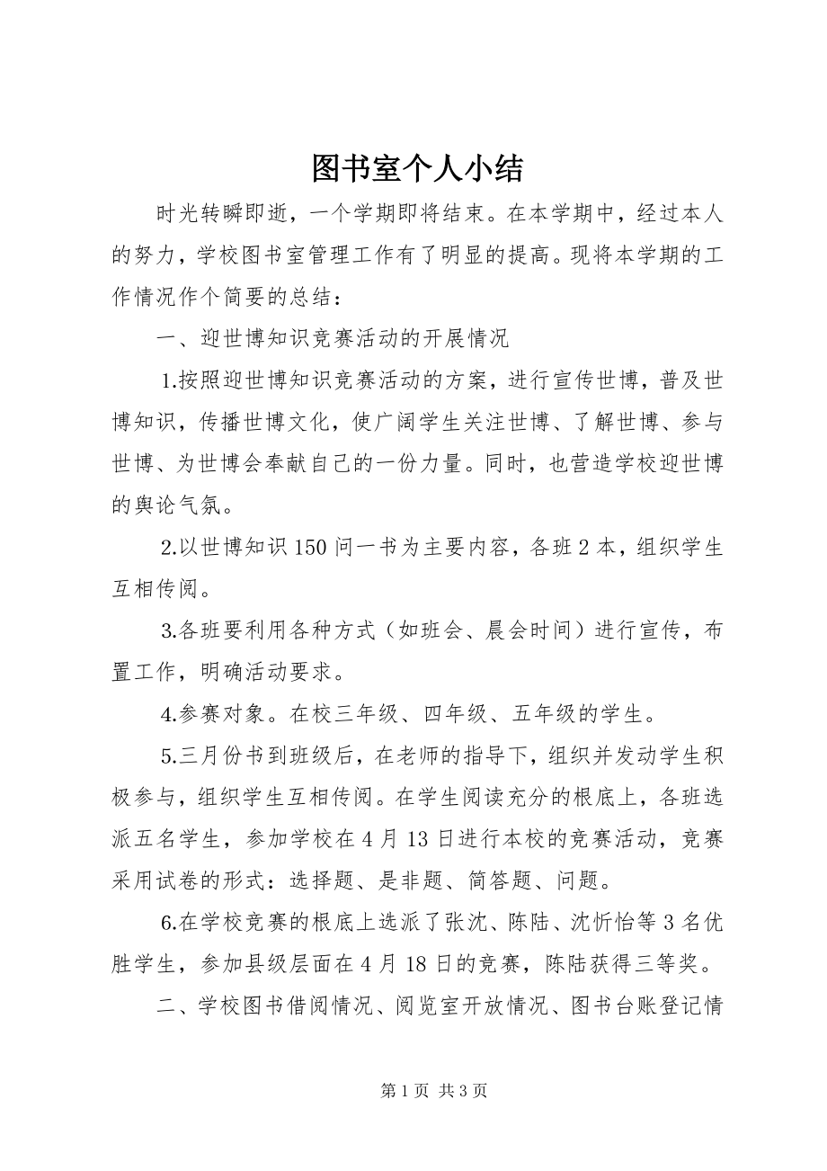 2023年图书室个人小结.docx_第1页