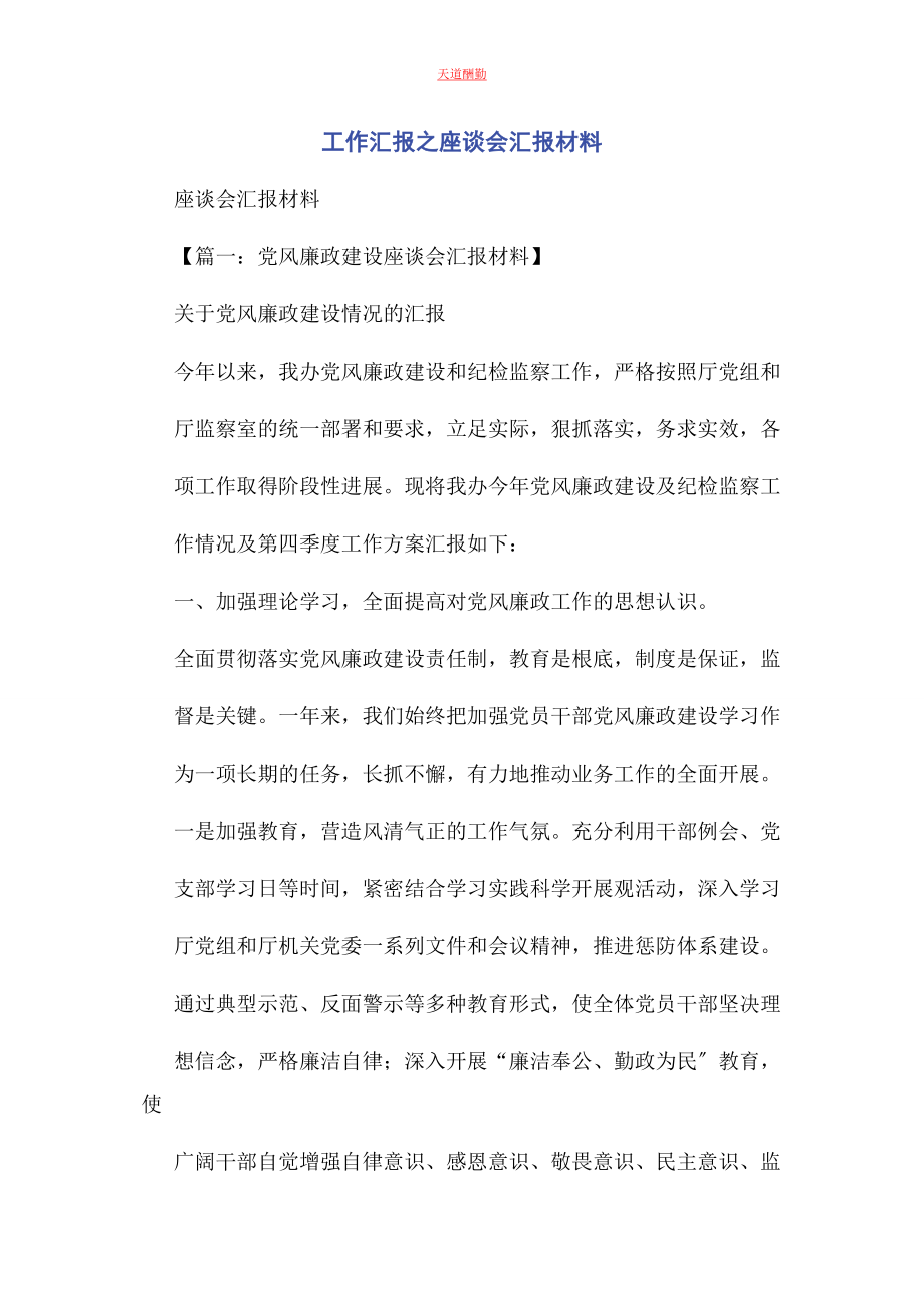 2023年工作汇报之座谈会汇报材料范文.docx_第1页