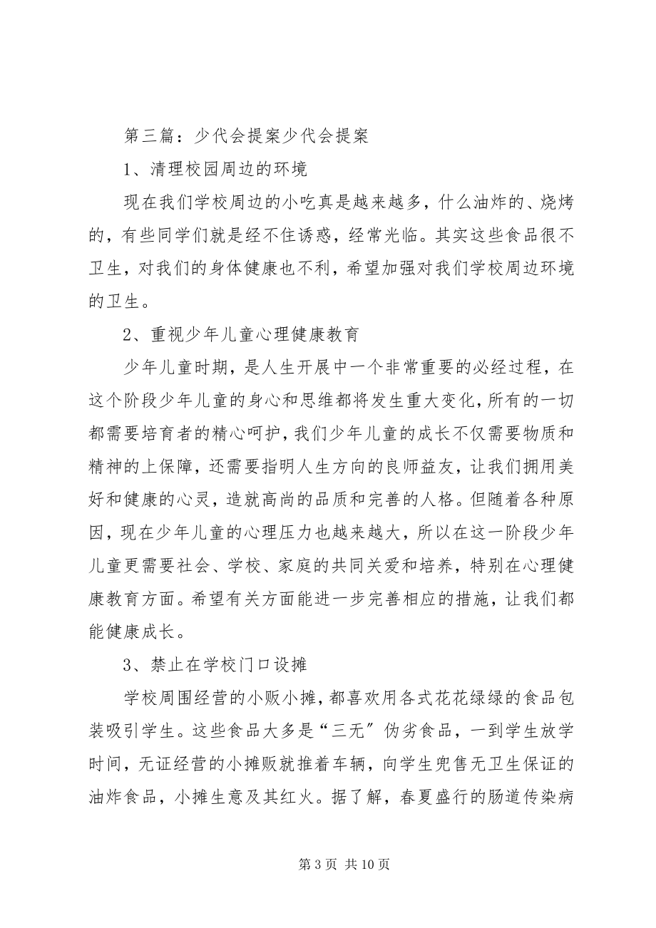 2023年少代会提案制度.docx_第3页