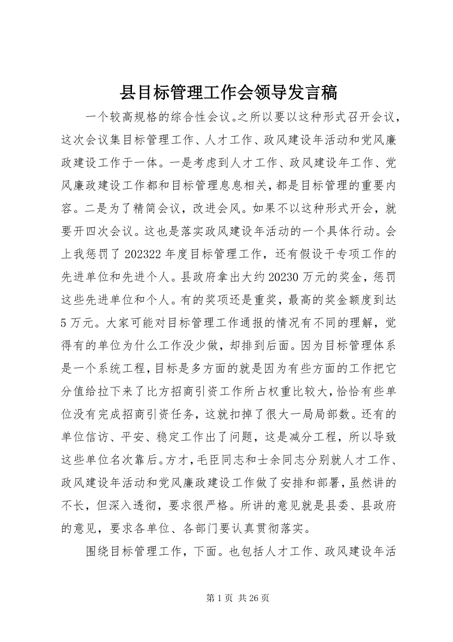 2023年县目标管理工作会领导讲话稿.docx_第1页