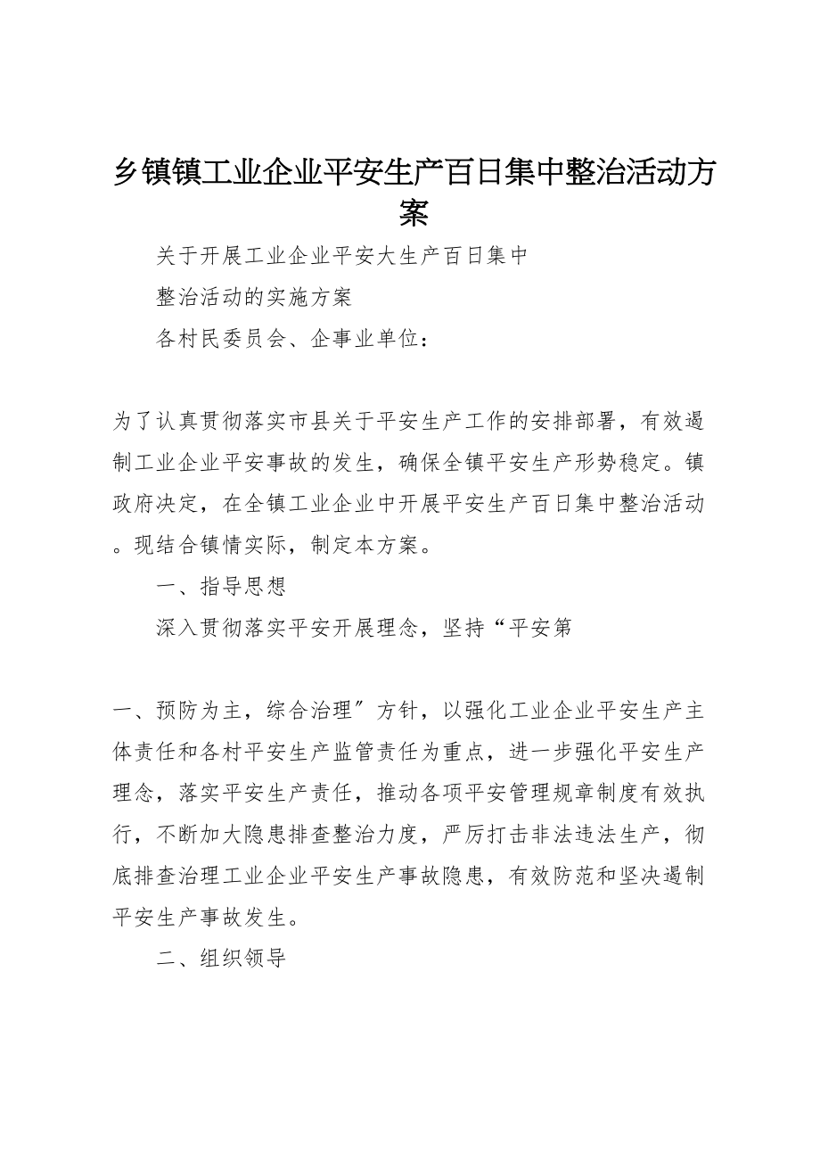 2023年乡镇镇工业企业安全生产百日集中整治活动方案.doc_第1页