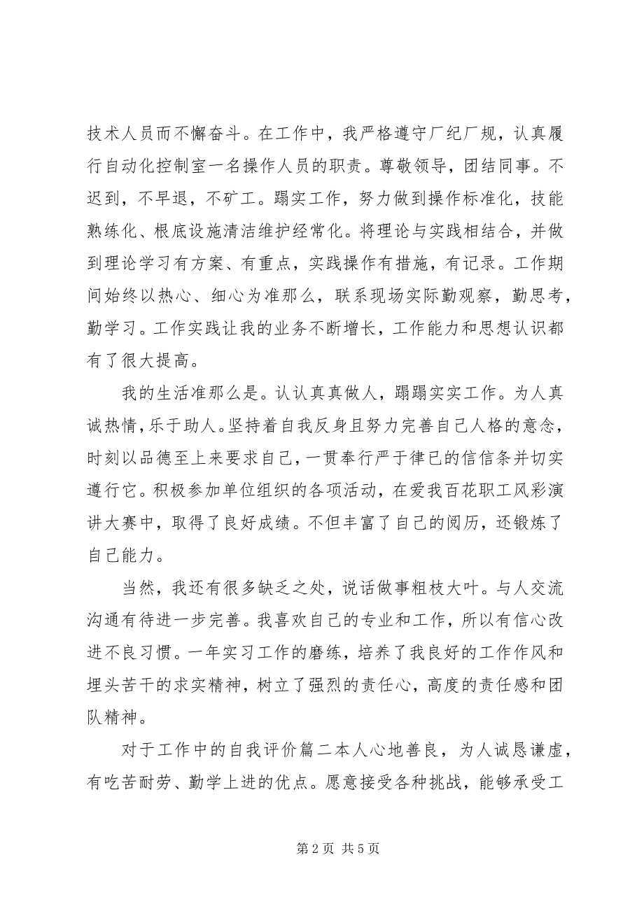 2023年对于工作中的自我评价.docx_第2页