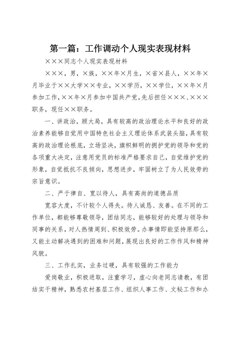 2023年xx工作调动个人现实表现材料新编.docx_第1页