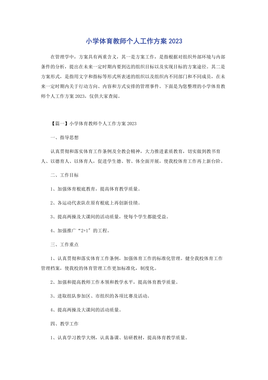 2023年小学体育教师个人工作计划2021.docx_第1页