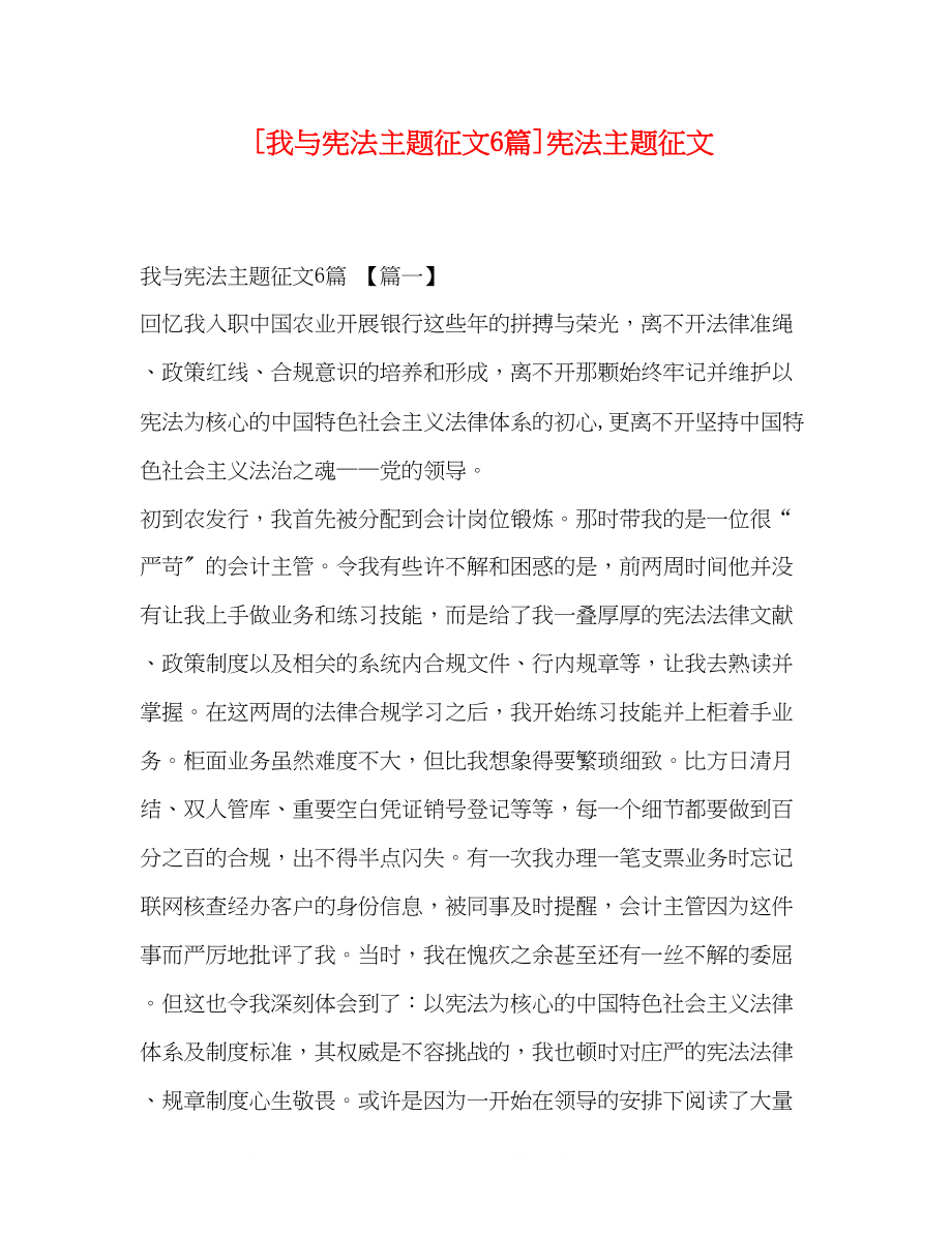 2023年我与宪法主题征文6篇宪法主题征文.docx_第1页