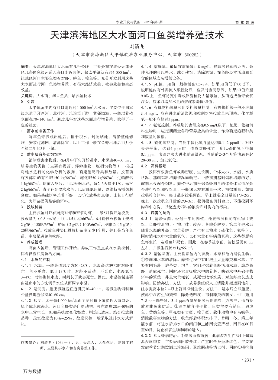 071天津滨海地区大水面河口鱼类增养殖技术.pdf_第1页