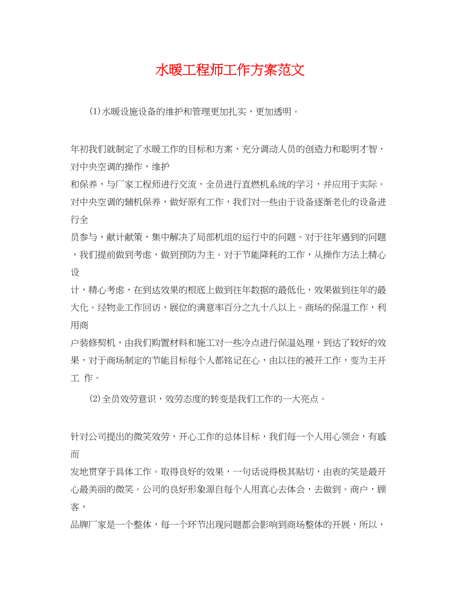 2023年水暖工程师工作计划.docx_第1页