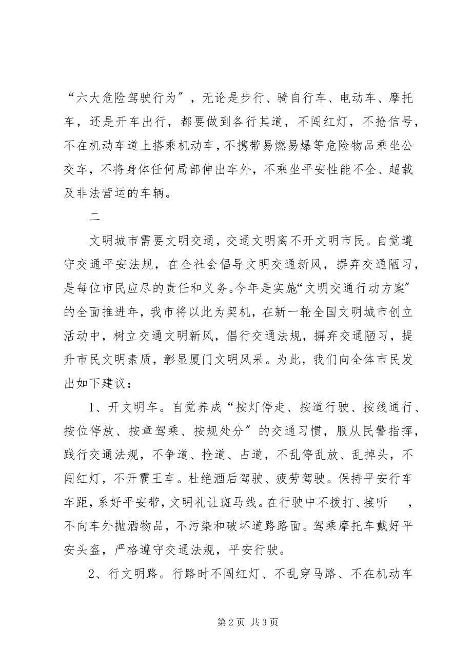 2023年有关文明交通的倡议书.docx_第2页