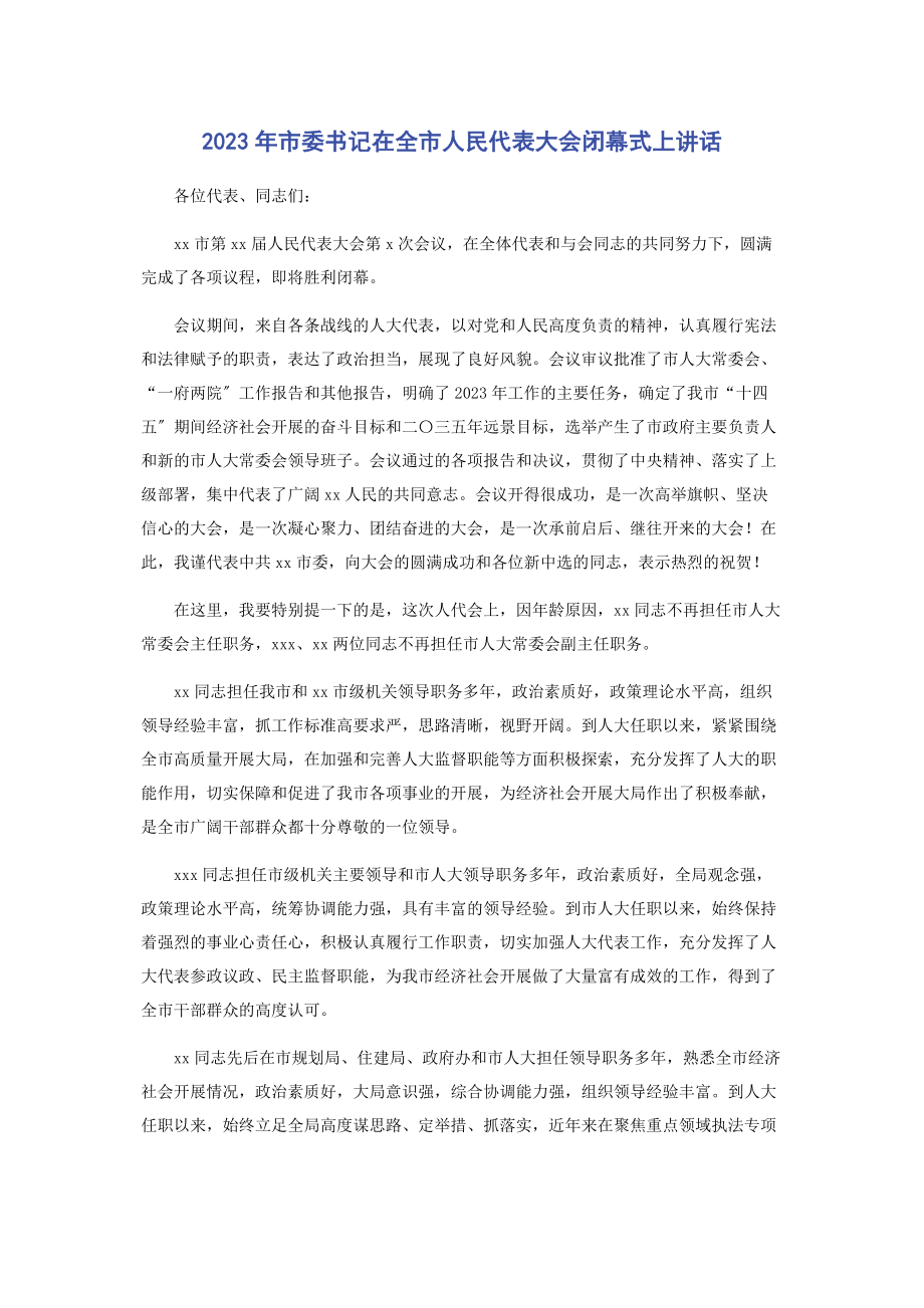 2023年市委书记在全市人民代表大会闭幕式上讲话.docx_第1页