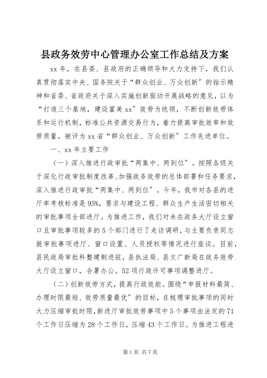 2023年县政务服务中心管理办公室工作总结及计划.docx_第1页