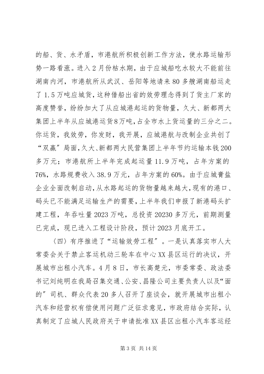 2023年市交通局上半年工作总结下半年安排2.docx_第3页