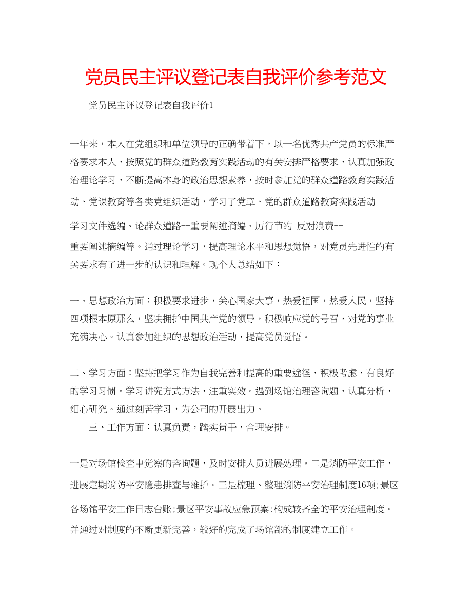 2023年党员民主评议登记表自我评价范文.docx_第1页