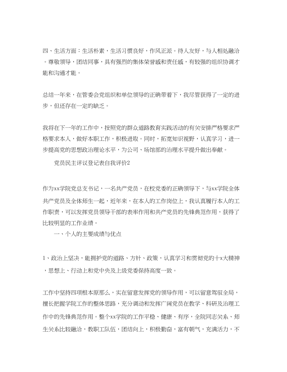 2023年党员民主评议登记表自我评价范文.docx_第2页