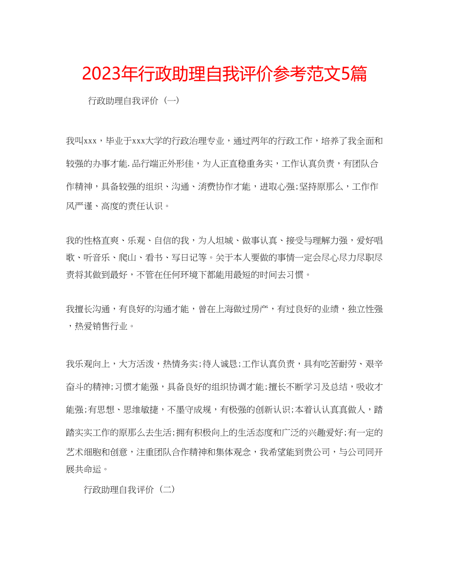 2023年行政助理自我评价范文5篇.docx_第1页