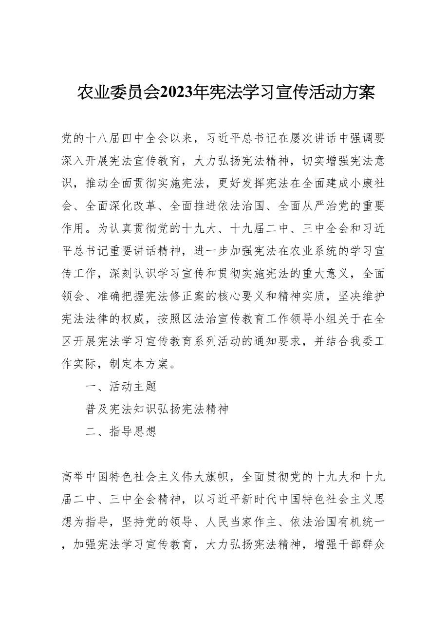 2023年农业委员会宪法学习宣传活动方案.doc_第1页