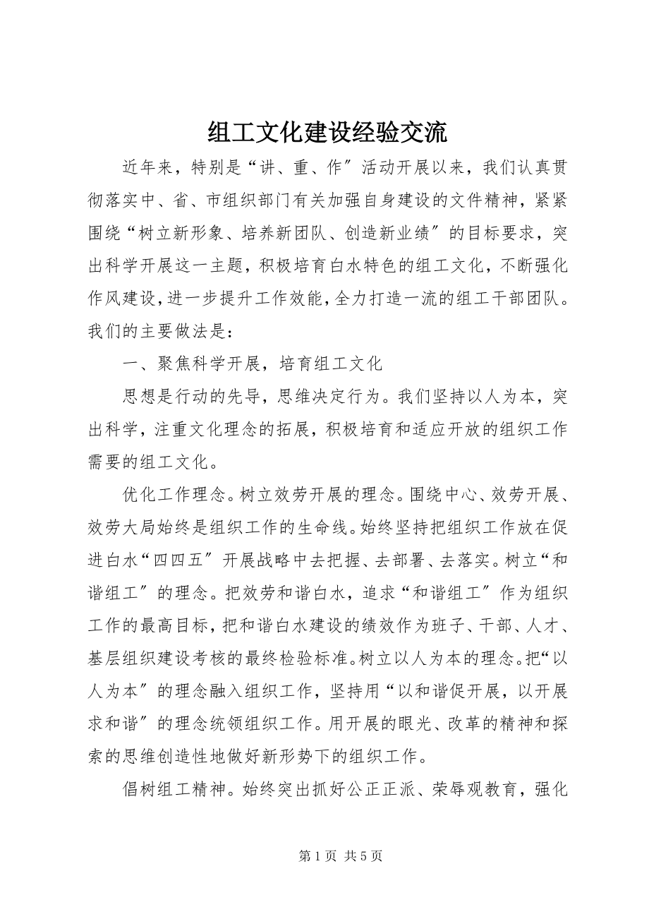 2023年组工文化建设经验交流.docx_第1页