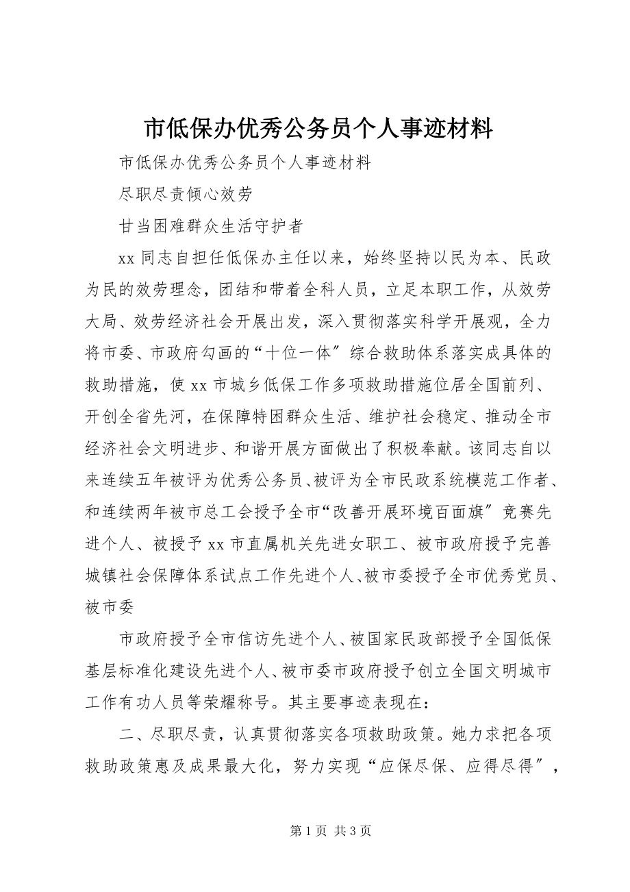 2023年市低保办优秀公务员个人事迹材料.docx_第1页