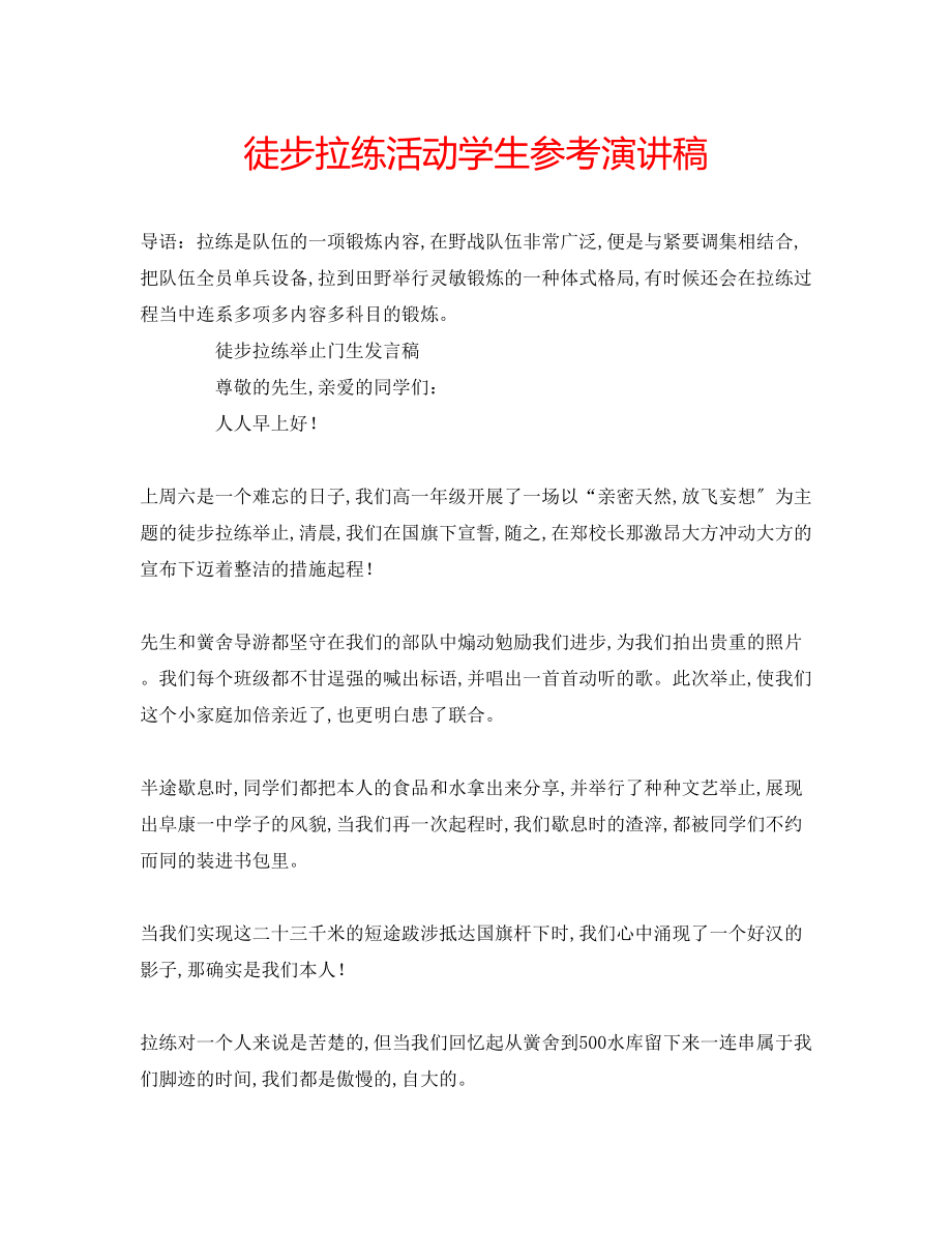 2023年徒步拉练活动学生演讲稿.docx_第1页