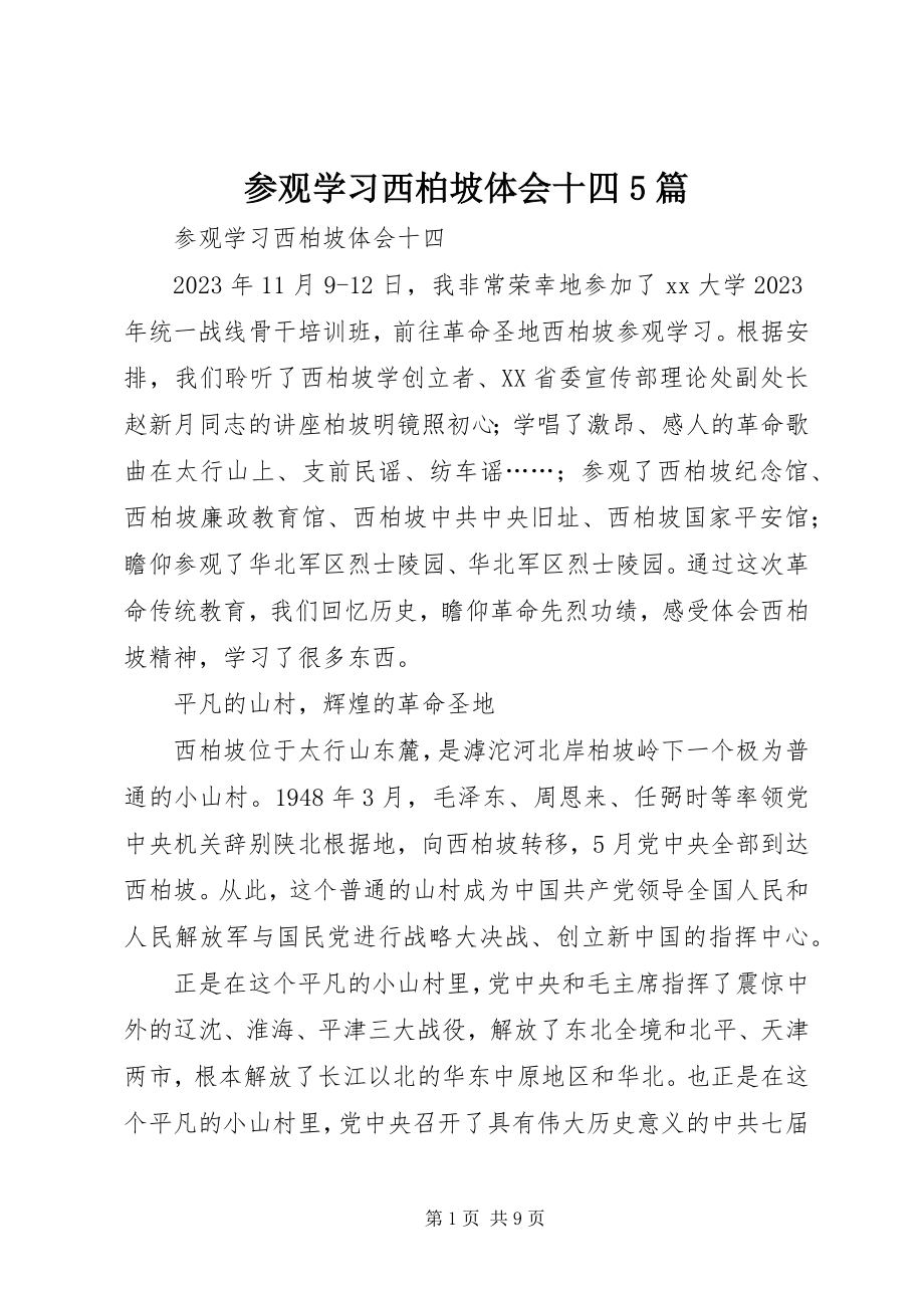 2023年参观学习西柏坡体会十四5篇新编.docx_第1页