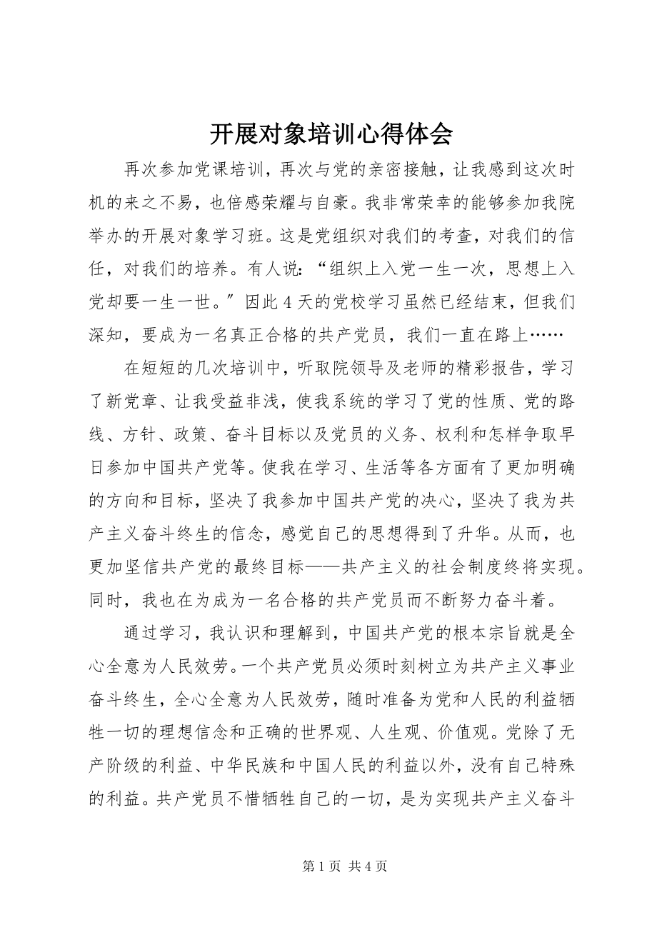 2023年发展对象培训心得体会.docx_第1页