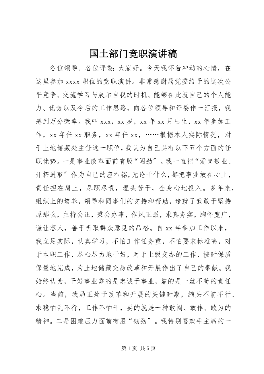 2023年国土部门竞职演讲稿.docx_第1页