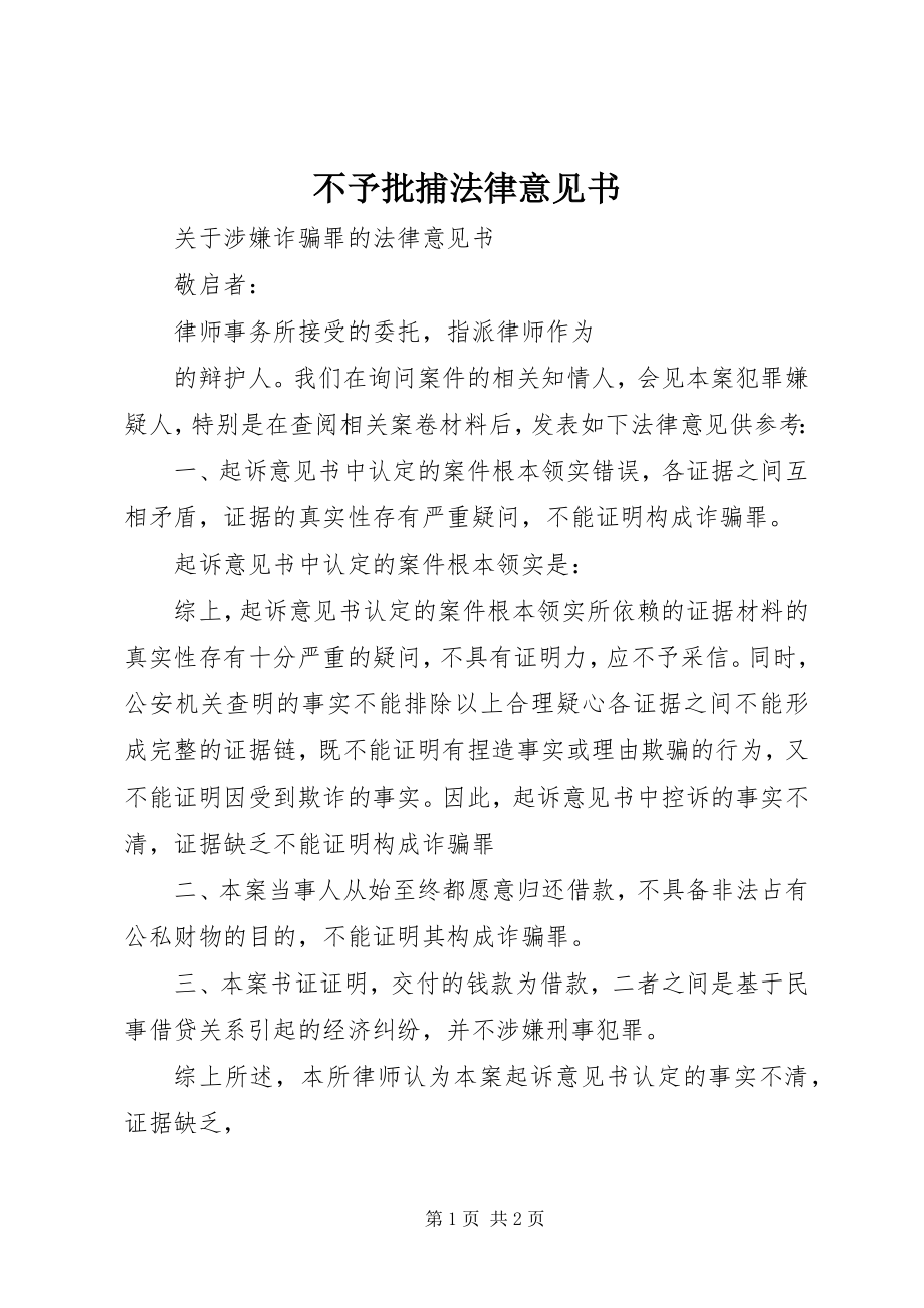 2023年不予批捕法律意见书新编.docx_第1页