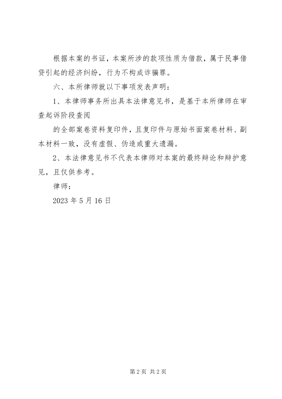 2023年不予批捕法律意见书新编.docx_第2页