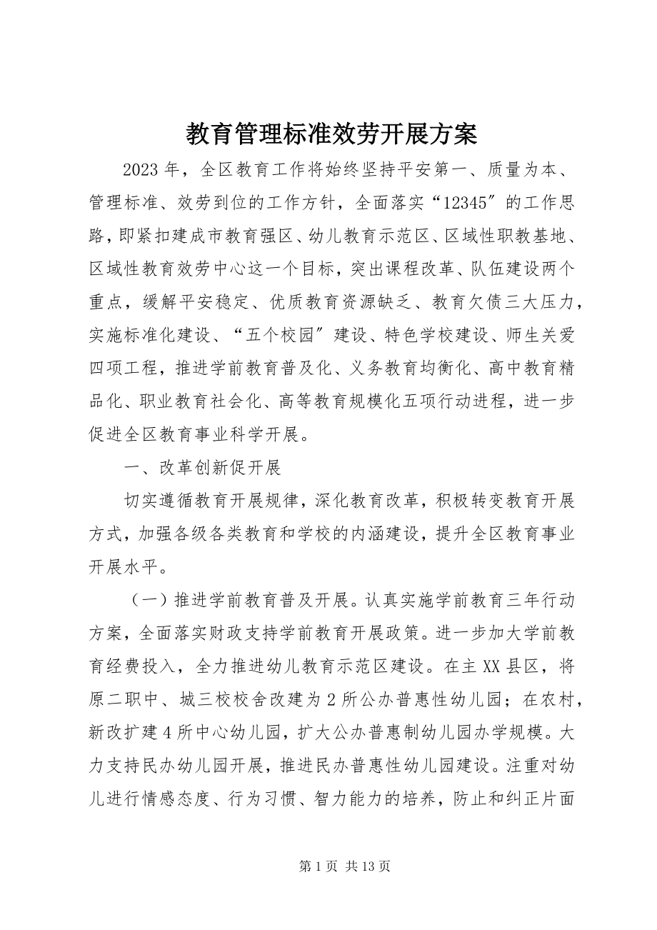 2023年教育管理规范服务发展计划.docx_第1页