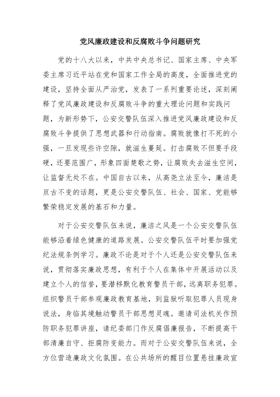 党风廉政建设和反腐败斗争问题研究思想政治专业.docx_第1页