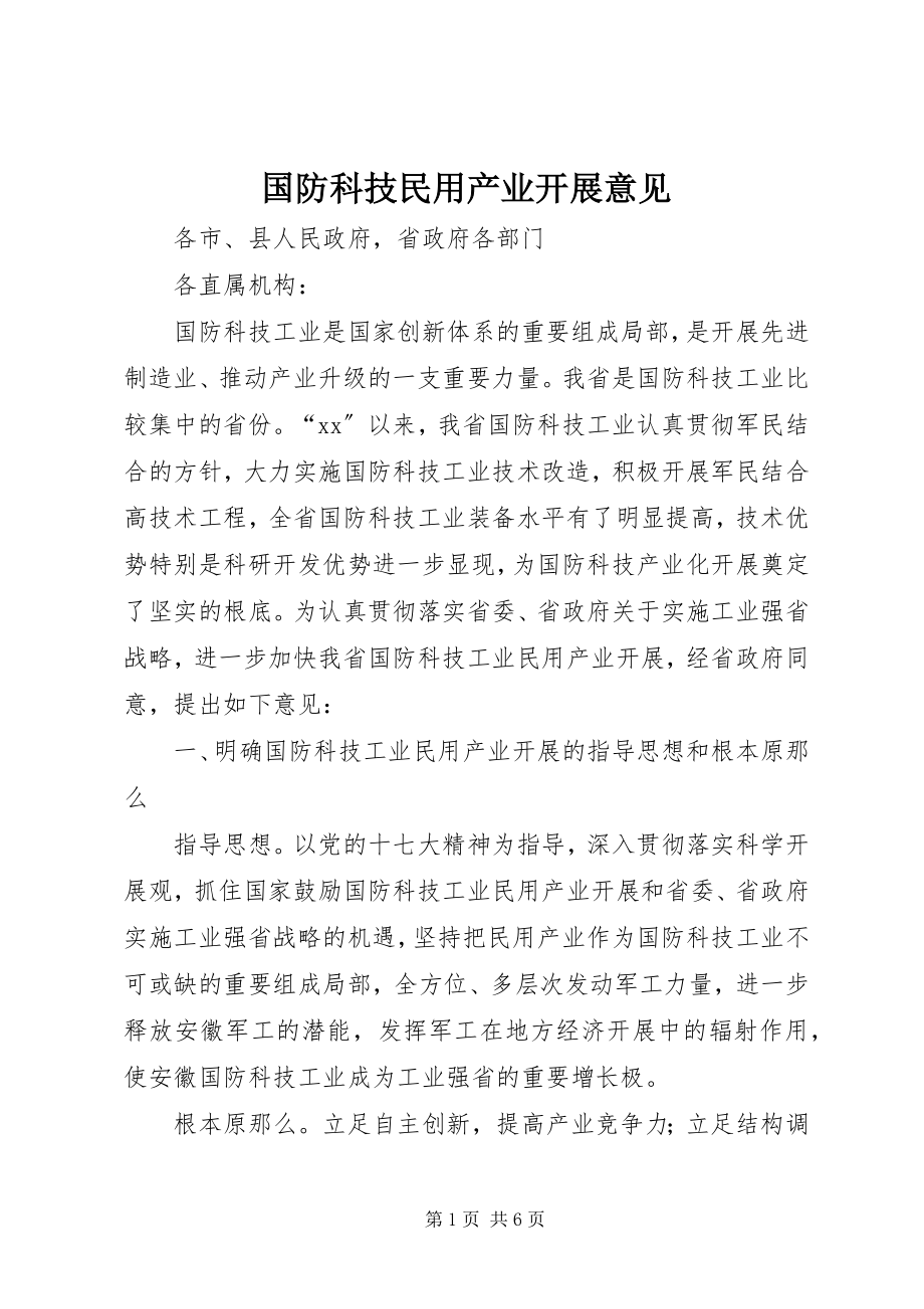 2023年国防科技民用产业发展意见.docx_第1页