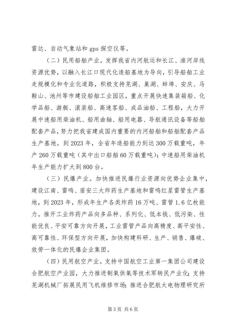 2023年国防科技民用产业发展意见.docx_第3页