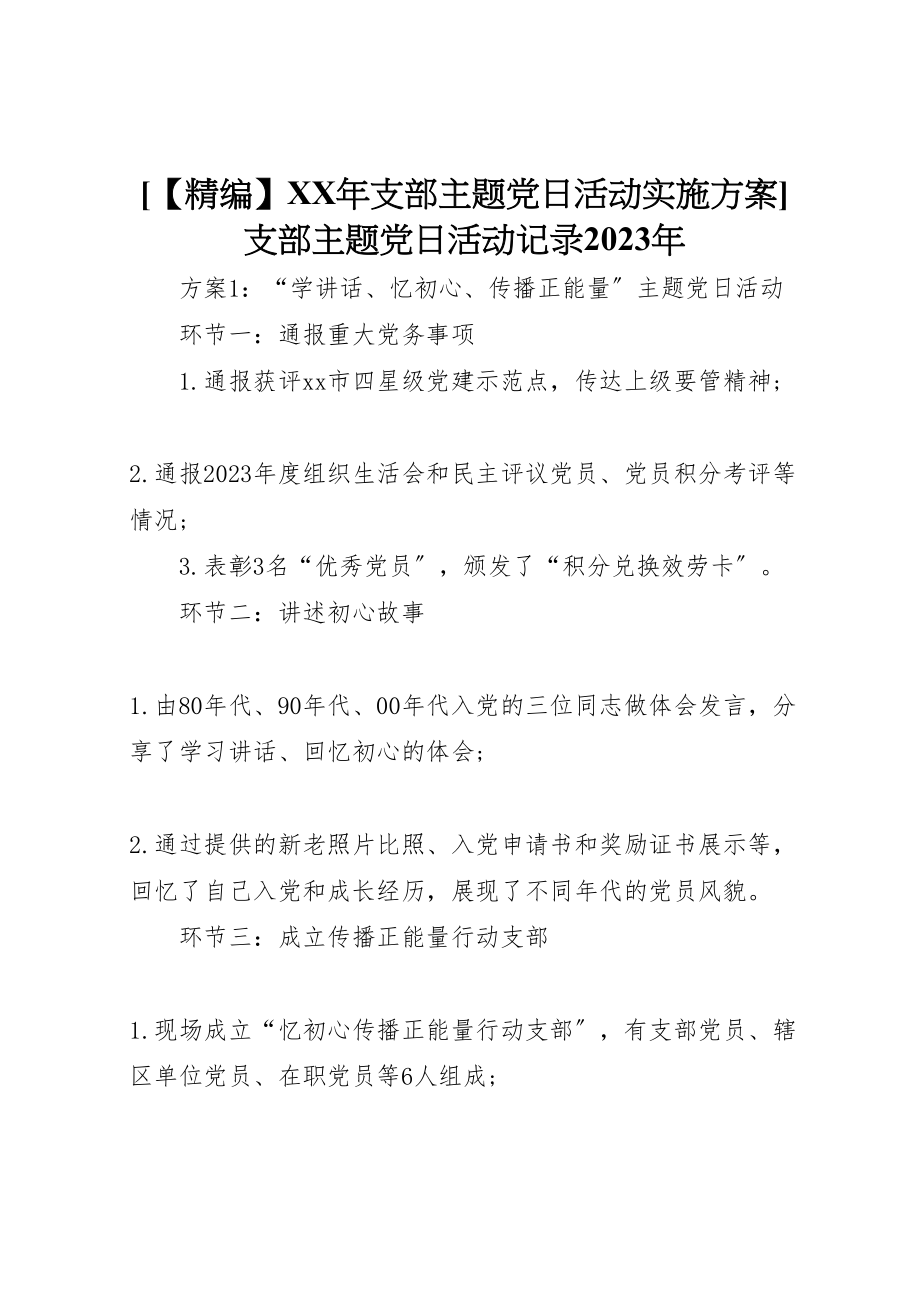 2023年支部主题党日活动实施方案支部主题党日活动记录.doc_第1页