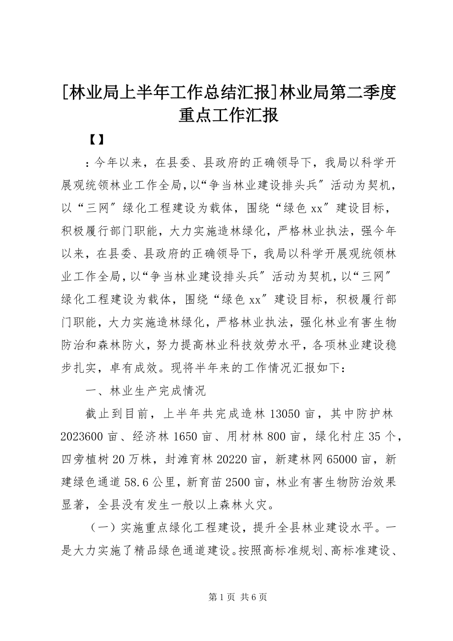 2023年林业局上半年工作总结汇报林业局第二季度重点工作汇报新编.docx_第1页