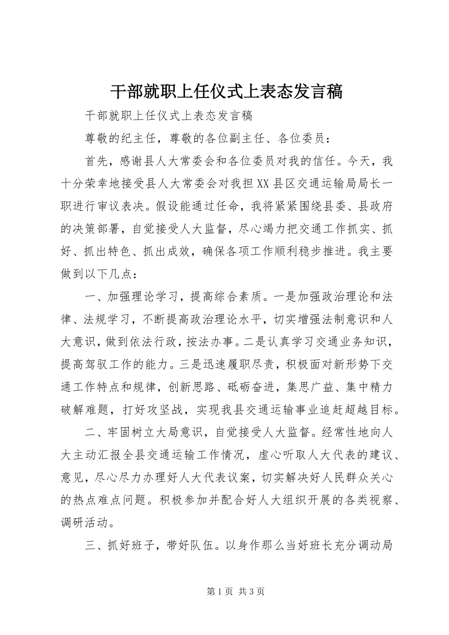 2023年干部就职上任仪式上表态讲话稿.docx_第1页