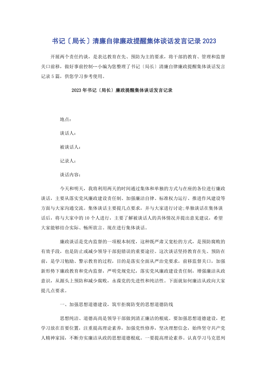 2023年书记局长清廉自律廉政提醒集体谈话发言记录2.docx_第1页