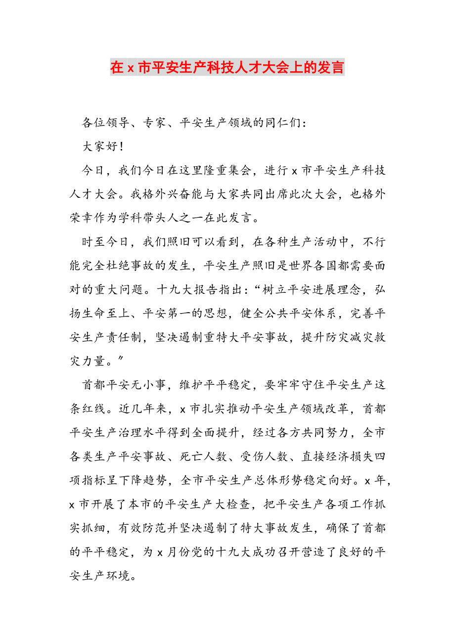 2023年在X市安全生产科技人才大会上的发言.doc_第1页