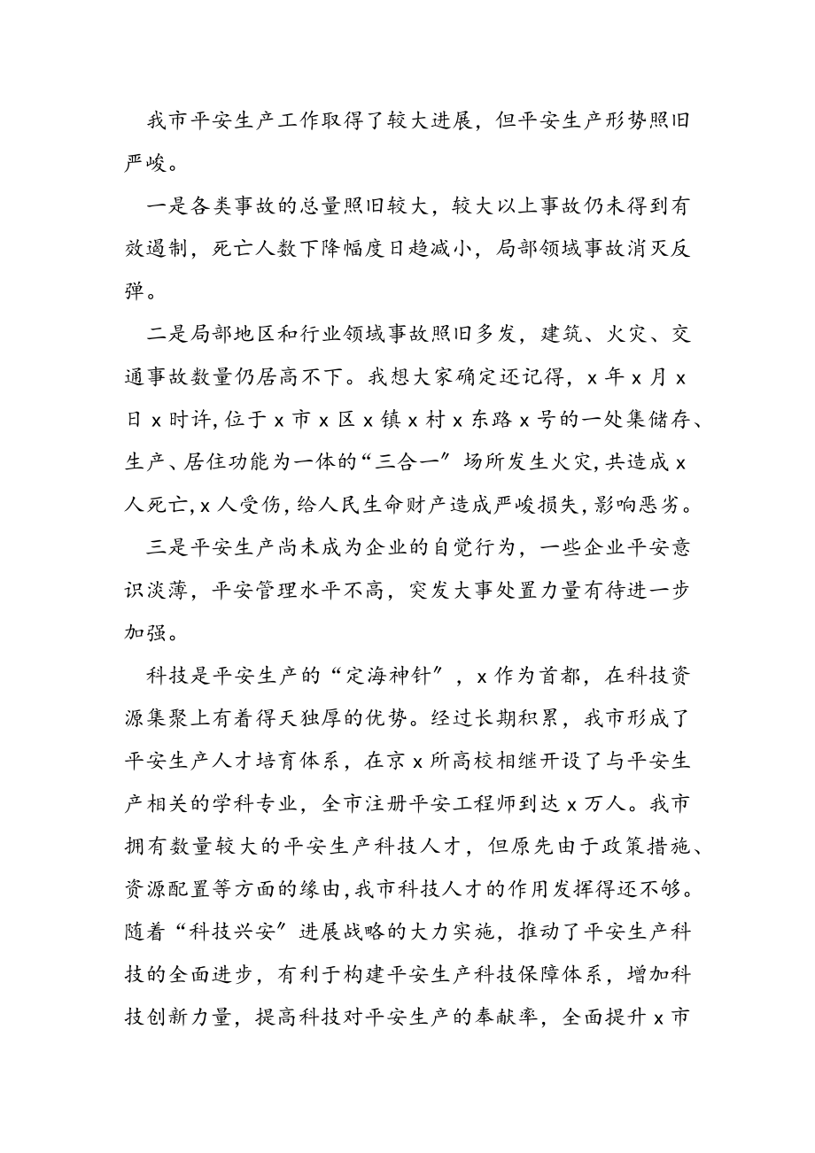 2023年在X市安全生产科技人才大会上的发言.doc_第2页