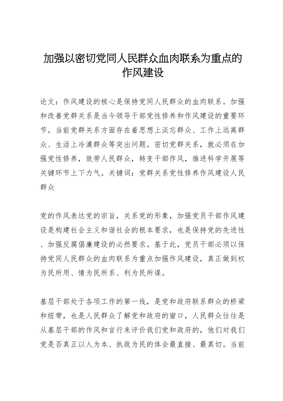 2023年加强以密切党同人民群众血肉联系为重点的作风建设.doc_第1页