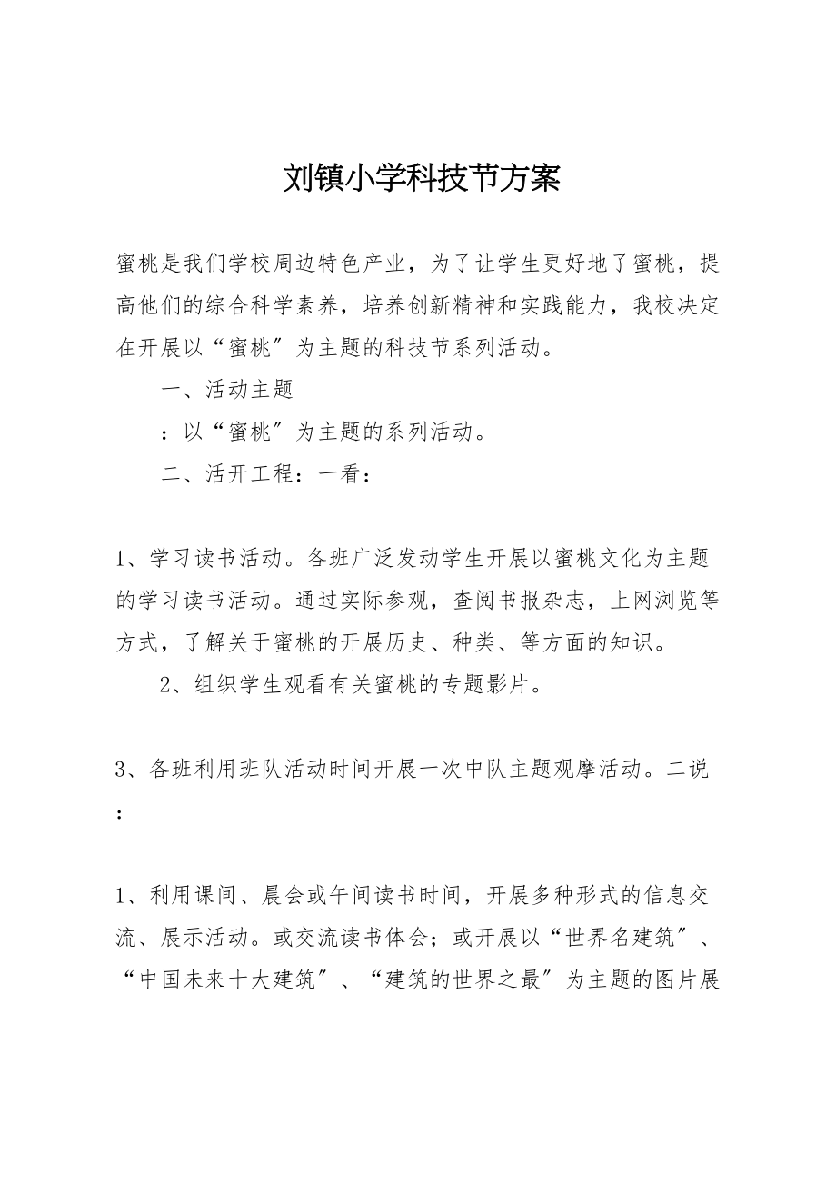 2023年刘镇小学科技节方案.doc_第1页