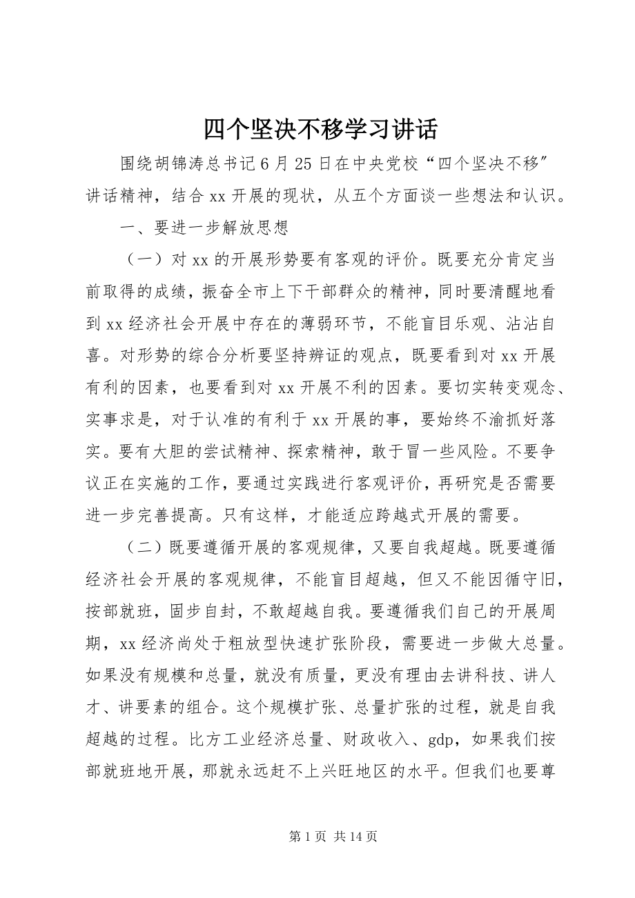 2023年四个坚定不移学习致辞.docx_第1页